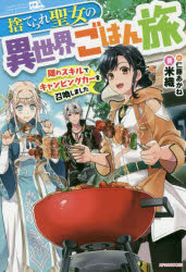 捨てられ聖女の異世界ごはん旅 隠れスキルでキャンピングカーを召喚しました