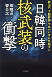 鄭成長／著 姜英之／訳本詳しい納期他、ご注文時はご利用案内・返品のページをご確認ください出版社名ビジネス社出版年月2024年09月サイズ245P 19cmISBNコード9784828426457教養 ノンフィクション オピニオン日韓同時核武装の衝撃 韓国の北朝鮮研究第一人者が提唱するニツカン ドウジ カク ブソウ ノ シヨウゲキ カンコク ノ キタチヨウセン ケンキユウ ダイイチニンシヤ ガ テイシヨウ スル※ページ内の情報は告知なく変更になることがあります。あらかじめご了承ください登録日2024/08/26