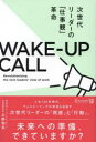 WAKE-UP CALL 次世代リーダーの「仕事観」革命(3)