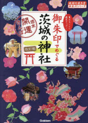地球の歩き方編集室／著編集地球の歩き方御朱印シリーズ 39本詳しい納期他、ご注文時はご利用案内・返品のページをご確認ください出版社名地球の歩き方出版年月2025年12月サイズ141P 21cmISBNコード9784058026458地図・ガイド ガイド 地球の歩き方御朱印でめぐる茨城の神社 週末開運さんぽ 集めるごとに運気アップ!ゴシユイン デ メグル イバラキ ノ ジンジヤ シユウマツ カイウン サンポ アツメル ゴト ニ ウンキ アツプ チキユウ ノ アルキカタ ゴシユイン シリ-ズ 39※ページ内の情報は告知なく変更になることがあります。あらかじめご了承ください登録日2025/12/04