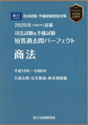 司法試験＆予備試験短答過去問パーフェクト商法 2025年対策
