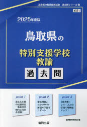 ’25 鳥取県の特別支援学校教諭過去問