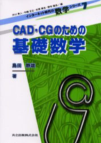 CAD・CGのための基礎数学