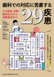 歯科での対応に苦慮する29疾患 その検査・治療・薬剤処方から保険算定まで