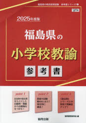 ’25 福島県の小学校教諭参考書