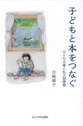 子どもと本をつなぐ 子ども文庫と私立図書館