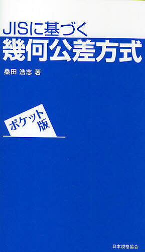 桑田浩志／著本詳しい納期他、ご注文時はご利用案内・返品のページをご確認ください出版社名日本規格協会出版年月2010年01月サイズ114P 18cmISBNコード9784542306462工学 機械工学 機械工学その他JISに基づく幾何公差方式 ポケット版ジス ニ モトズク キカ コウサ ホウシキ※ページ内の情報は告知なく変更になることがあります。あらかじめご了承ください登録日2013/04/07