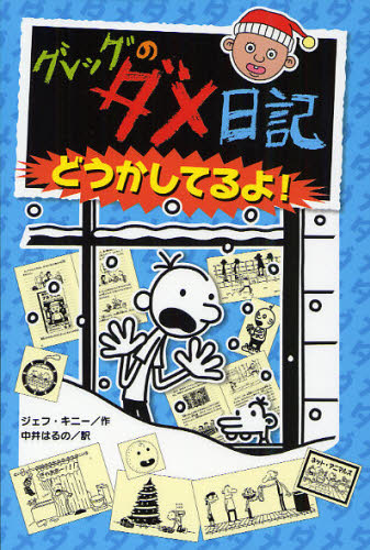 グレッグのダメ日記 どうかしてるよ!