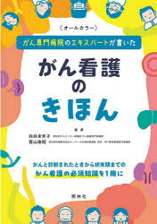 がん専門病院のエキスパートが書いたがん看護のきほん