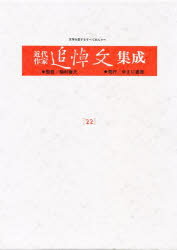 近代作家追悼文集成 22 復刻