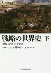 ローレンス・フリードマン／著 貫井佳子／訳本詳しい納期他、ご注文時はご利用案内・返品のページをご確認ください出版社名日本経済新聞出版社出版年月2018年09月サイズ549P 20cmISBNコード9784532176464人文 世界史 世界史一般戦略の世界史 戦争・政治・ビジネス 下センリヤク ノ セカイシ 2 2 センソウ セイジ ビジネス原タイトル：Strategy※ページ内の情報は告知なく変更になることがあります。あらかじめご了承ください登録日2018/09/26