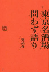 乐天商城 - 東京名酒場問わず語り