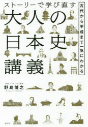 野島博之／著本詳しい納期他、ご注文時はご利用案内・返品のページをご確認ください出版社名祥伝社出版年月2018年04月サイズ302P 19cmISBNコード9784396616465人文 日本史 日本史一般ストーリーで学び直す大人の日本史講義 古代から平成まで一気にわかるスト-リ- デ マナビナオス オトナ ノ ニホンシ コウギ コダイ カラ ヘイセイ マデ イツキ ニ ワカル※ページ内の情報は告知なく変更になることがあります。あらかじめご了承ください登録日2018/04/02