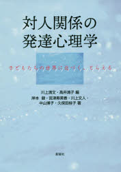 川上清文／編 高井清子／編 岸本健／著 宮津寿美香／著 川上文人／著 中山博子／著 久保田桂子／著本詳しい納期他、ご注文時はご利用案内・返品のページをご確認ください出版社名新曜社出版年月2019年09月サイズ133P 21cmISBNコード9784788516465人文 発達心理 発達心理その他対人関係の発達心理学 子どもたちの世界に近づく、とらえるタイジン カンケイ ノ ハツタツ シンリガク コドモタチ ノ セカイ ニ チカズク トラエル不思議と魅力に満ちた世界へ!ヒトはいかにしてコミュニケーション能力を獲得していくのか?利他行動、指さし、笑顔、泣き、母娘関係という5つのテーマを軸に、子どもによりそった観察・実験が解き明かす「心の発達」のおもしろさ!第1章 子どもは協働する—利他性と教示行動の発達と進化（なぜ乳幼児はこんなに親切なのか?｜ヒト以外の霊長類は協働的ではないのか?｜バランスのとれたヒト理解、チンパンジー理解—まとめに替えて）｜第2章 指さし行動の発達（前言語期の子ども同士の指さし行動｜「一人指さし行動」の役割｜「目さし」の発達的意味｜一連の研究を通しての課題と展望｜これから研究をするうえで）｜第3章 笑顔の発達と進化（ヒトの笑顔の初期発達｜チンパンシーはどのように笑うのか｜おわりに—笑顔の進化と発達研究の未来）｜第4章 乳児期における泣きの発達（乳児の泣きをどのようにとらえるか｜乳児期における泣きの縦断的事例観察｜乳児の泣きに対する聞き手（聴き手）の受け止め方｜乳児の泣きに関する発達研究の可能性）｜第5章 母子関係はどのように変わっていくのか?—青年期の娘とその母親の「観察」からみえたこと（青年期の課題からみえてくる青年期の親子関係の変化｜青年期の親子関係の変化をどうとらえるか｜青年期を迎えた子どもとその母親との関係—娘と母親の結びつきの強さ｜青年期の親子関係を理解するための方法｜青年期の親子関係をどのようにとらえていくべきか）※ページ内の情報は告知なく変更になることがあります。あらかじめご了承ください登録日2019/09/18