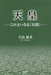 宇治琢美／著本詳しい納期他、ご注文時はご利用案内・返品のページをご確認ください出版社名郁朋社出版年月2017年07月サイズ162P 20cmISBNコード9784873026466人文 日本史 天皇論天皇 この大いなる『幻想』テンノウ コノ オオイナル ゲンソウ※ページ内の情報は告知なく変更になることがあります。あらかじめご了承ください登録日2017/07/12
