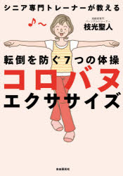 コロバヌエクササイズ 転倒を防ぐ7つの体操 シニア専門トレーナーが教える