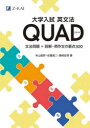 大学入試英文法QUAD 文法問題+読解・英作文の要点300