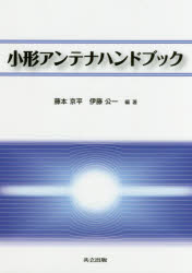 Engineering - 小形アンテナハンドブック