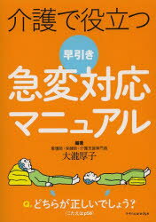 介護で役立つ早引き急変対応マニュアル