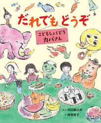 だれでもどうぞ こどもしょくどうカバさん