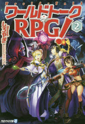 ワールドトークRPG! 2