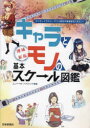 キャラとモノの基本スケール図鑑 マンガ・イラスト・アニメ制作の場面設定に役立つ!