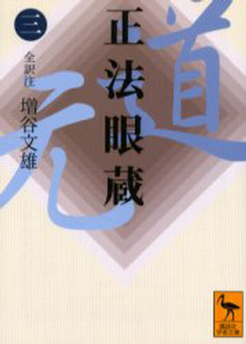〔道元／著〕 増谷文雄／全訳注講談社学術文庫 1647本詳しい納期他、ご注文時はご利用案内・返品のページをご確認ください出版社名講談社出版年月2004年09月サイズ460P 15cmISBNコード9784061596474文庫 学術・教養 講談社学術文庫正法眼蔵 3シヨウボウゲンゾウ 3 コウダンシヤ ガクジユツ ブンコ 1647※ページ内の情報は告知なく変更になることがあります。あらかじめご了承ください登録日2013/04/04