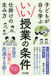 Rakuten - いい授業の条件 子どもが自ら学ぶ仕掛けの生み方