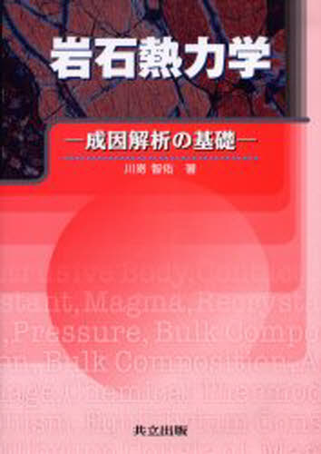 川嵜智佑／著本詳しい納期他、ご注文時はご利用案内・返品のページをご確認ください出版社名共立出版出版年月2006年02月サイズ266P 27cmISBNコード9784320046474理学 地学 地質学岩石熱力学 成因解析の基礎ガンセキ ネツリキガク セイイン カイセキ ノ キソ※ページ内の情報は告知なく変更になることがあります。あらかじめご了承ください登録日2013/04/07