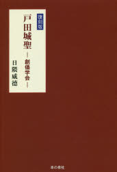 日隈威徳／著本詳しい納期他、ご注文時はご利用案内・返品のページをご確認ください出版社名本の泉社出版年月2018年06月サイズ262P 20cmISBNコード9784780716474人文 宗教 創価学会戸田城聖 創価学会 復刻版トダ ジヨウセイ ソウカ ガツカイ※ページ内の情報は告知なく変更になることがあります。あらかじめご了承ください登録日2018/07/03