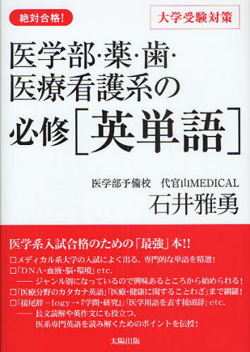 医学部 薬 歯 医療看護系の必修〈英単語〉 絶対合格