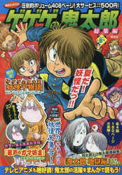 ゲゲゲの鬼太郎 総集編 2018夏号