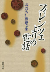 フィレンツェよりの電話 武馬久仁裕散文集