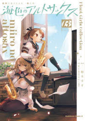 Kodansha Comics Library - 艦隊これくしょん-艦これ-海色のアルトサックス 03