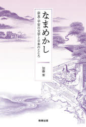 加藤要／著本詳しい納期他、ご注文時はご利用案内・返品のページをご確認ください出版社名駒草出版株式会社ダンク出版事業部出版年月2021年10月サイズ229P 19cmISBNコード9784909646477文芸 古典 中古なまめかし 奈良・平安の文学と日本のこころナマメカシ ナラ ヘイアン ノ ブンガク ト ニホン ノ ココロイマジネーションあふれる古の世界を、私見を交えずやさしく紹介!『万葉集』や『古今和歌集』などの和歌に加え、『竹取物語』や『枕草子』などの読み物の一部も引き、意味をつかみます。奈良・平安時代の人々の暮らしやこころに触れる一冊。第1章 触らぬ神に祟りなし“鎮魂の民俗”（「神の祟り」とは｜「枕」に籠められた意味とは ほか）｜第2章 しでのたおさ“ほととぎすの民俗”（ほととぎすは、山に居る鳥｜ほととぎすが導く初夏の訪れ ほか）｜第3章 闇のうつつ“愛の民俗”（「女」の嗜み｜「音」に聞く—噂の女性へ贈る歌 ほか）｜第4章 月は無情か“月の民俗”（月の神は若返りの水を持っている?｜『竹取物語』に学ぶ名付けの由来 ほか）｜第5章 酒なくて、何のおのれが桜かな“桜の民俗”（「お花見」と呪術的な飾りもの｜主役は梅から桜の花へ ほか）※ページ内の情報は告知なく変更になることがあります。あらかじめご了承ください登録日2021/10/20