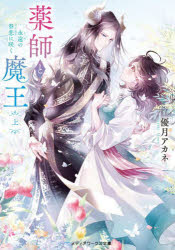 Author Name: Ya: Ra: Wa Line - 薬師と魔王 永遠の眷恋に咲く 〔1〕上