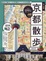 歩く地図京都散歩 2027