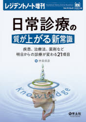 日常診療の質が上がる新常識 疾患、治療法、薬剤など明日からの診療が変わる21項目