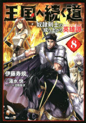 王国へ続く道 奴隷剣士の成り上がり英雄譚 8