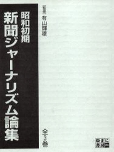 昭和初期 新聞ジャーナリズム論集 全3巻
