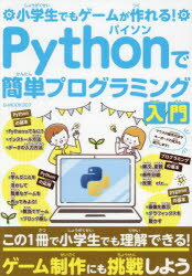 Pythonで簡単プログラミング入門 小学生でもゲームが作れる!