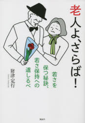 老人よ、さらば! 若さを保つ秘訣、若さ保持への道しるべ