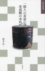 岡本浩一／著淡交新書本詳しい納期他、ご注文時はご利用案内・返品のページをご確認ください出版社名淡交社出版年月2024年11月サイズ215P 18cmISBNコード9784473046482趣味 茶道 茶道一般一億人の茶道心講茶道観の多角性イ...