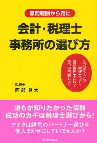 阿部員大／著本詳しい納期他、ご注文時はご利用案内・返品のページをご確認ください出版社名税務経理協会出版年月2011年07月サイズ196P 19cmISBNコード9784419056483経営 経営管理 財務管理顧問報酬から見た会計・税理士事務所の選び方コモン ホウシユウ カラ ミタ カイケイ ゼイリシ ジムシヨ ノ エラビカタ※ページ内の情報は告知なく変更になることがあります。あらかじめご了承ください登録日2013/04/07