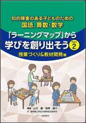 知的障害のある子どものための国語 算数 数学「ラーニングマップ」から学びを創り出そう Part2