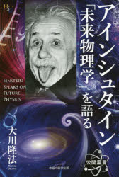 アインシュタイン「未来物理学」を語る