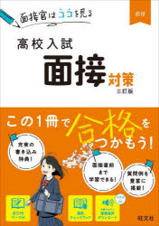 本詳しい納期他、ご注文時はご利用案内・返品のページをご確認ください出版社名旺文社出版年月2022年09月サイズ127P 26cmISBNコード9784010216484中学学参 高校入試 推薦・面接高校入試面接対策コウコウ ニユウシ メンセ...