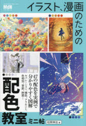松岡伸治／著本詳しい納期他、ご注文時はご利用案内・返品のページをご確認ください出版社名エムディエヌコーポレーション出版年月2024年03月サイズ143P 19cmISBNコード9784295206484趣味 イラスト・カット マンガ技法イラスト、漫画のための配色教室ミニ帖イラスト マンガ ノ タメ ノ ハイシヨク キヨウシツ ミニチヨウ イラスト マンガ ノ タメ ノ ハイシヨク キヨウシツ※ページ内の情報は告知なく変更になることがあります。あらかじめご了承ください登録日2024/03/15