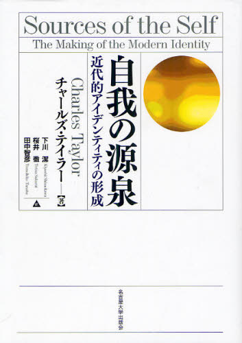 哲學思想 - 自我の源泉 近代的アイデンティティの形成