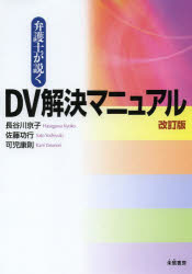 樂天商城 - 弁護士が説くDV解決マニュアル